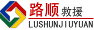 寻乌道路救援